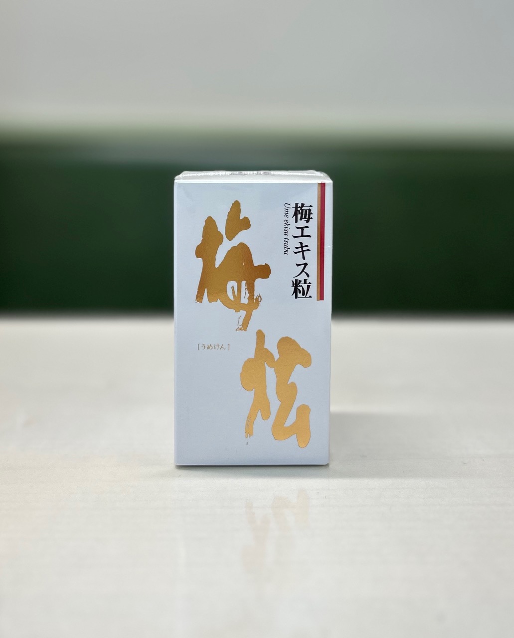 梅エキス粒　梅炫